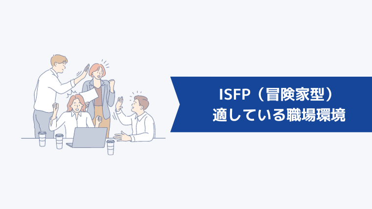 ISFP(冒険家型)に適している職場環境
