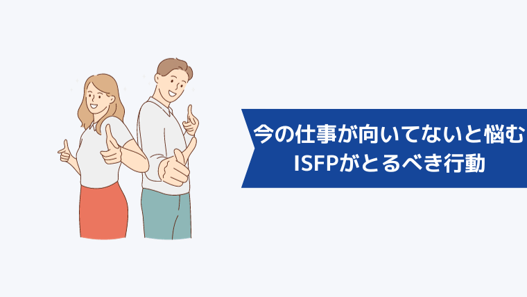 今の仕事が向いてないと悩むISFP(冒険家型)がとるべき行動