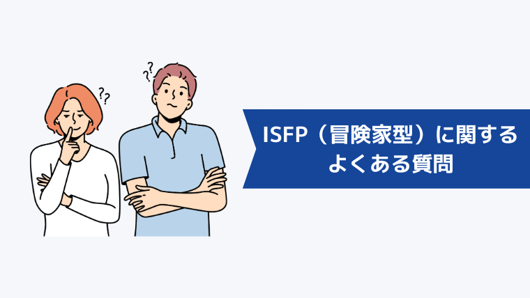 ISFP(冒険家型)に関するよくある質問