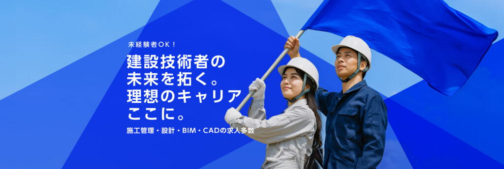 建築求人.jpのバナー