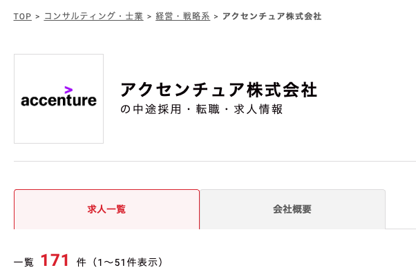 パソナキャリアのアクセンチュア関連求人数のキャプチャ