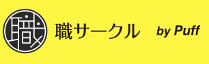職サークルのバナー