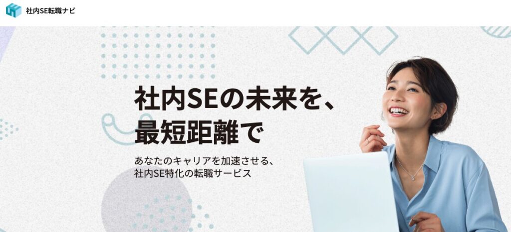 社内SE転職ナビ