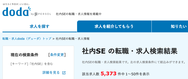 dodaの社内SE求人数