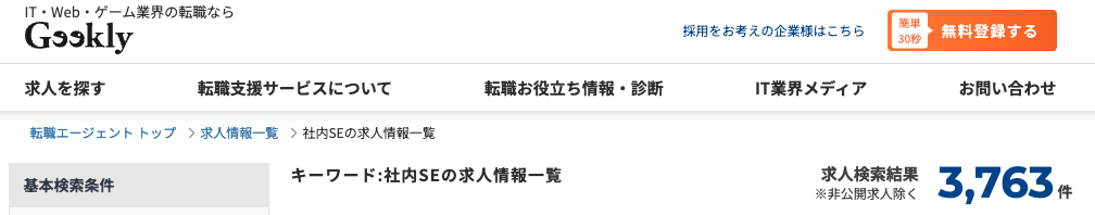 ギークリーの社内SE求人数