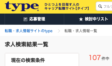 type転職エージェントの社内SE求人数