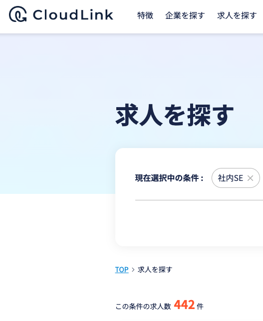 クラウドリンクの社内SE求人数