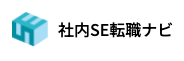 社内SE転職ナビロゴ