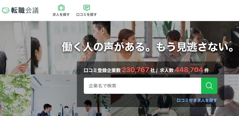 転職会議 求人数