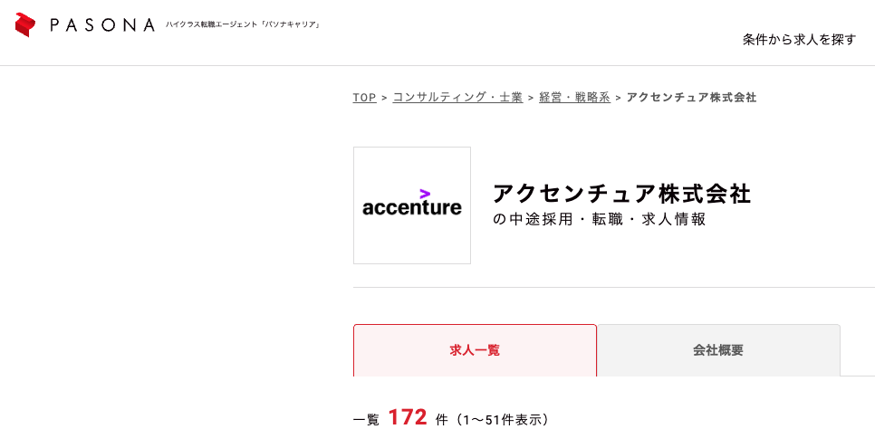 アクセンチュア求人件数