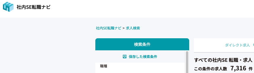 社内SE転職ナビの社内SE求人数