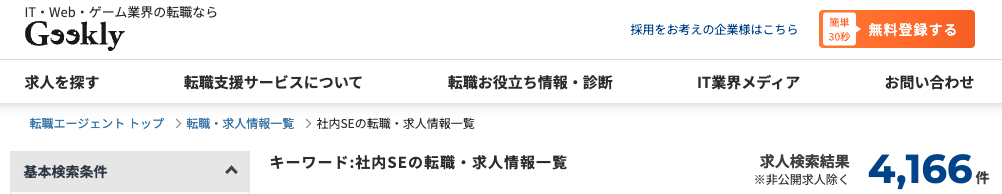 ギークリーの社内SE求人数