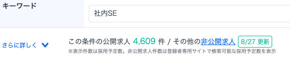 リクルートエージェント社内SE求人数