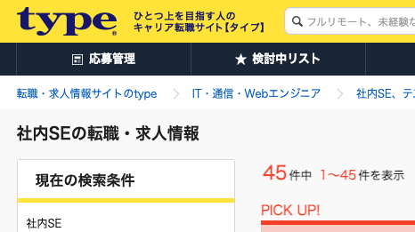 type転職エージェントの社内SE求人数