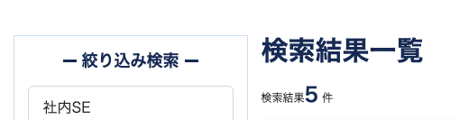 Tech Clips社内SE求人数