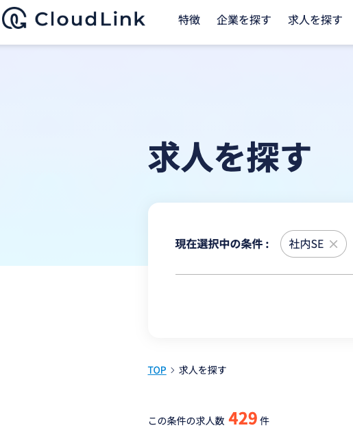 クラウドリンクの社内SE求人数
